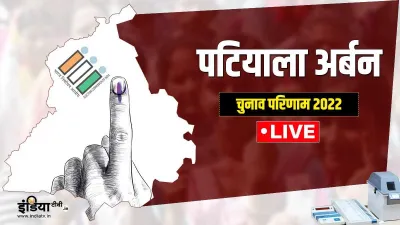  Patiala Urban Chunav result - India TV Hindi