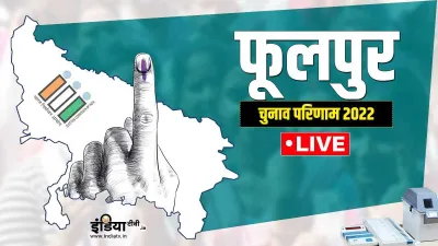  Phulpur Chunav result - India TV Hindi