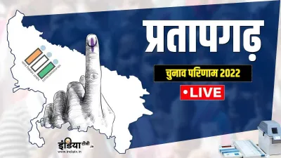 Pratapgarh Chunav result- India TV Hindi