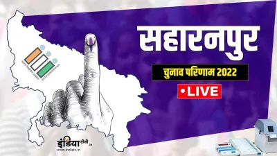  Saharanpur Chunav result- India TV Hindi