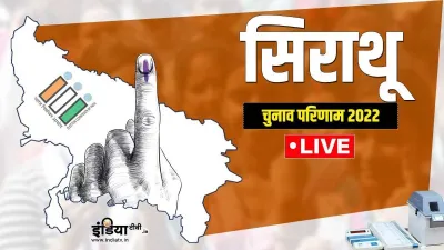 Sirathu Chunav result - India TV Hindi