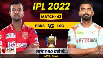 <p>PBKS vs LSG, IPL 2022</p>- India TV Hindi