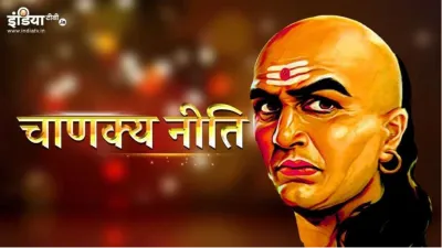 Chanakya Niti- India TV Hindi