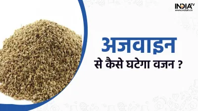 <p>Ajwain </p>- India TV Hindi