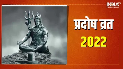 Pradosh Vrat 2022- India TV Hindi