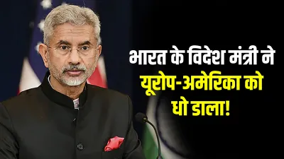 S Jaishankar's strict reply to Europe and USA- India TV Hindi