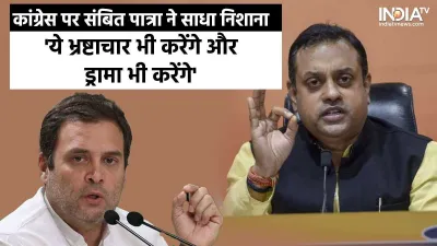 Sambit Patra On Rahul Gandhi- India TV Hindi