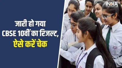 CBSE 10th Result Declared- India TV Hindi