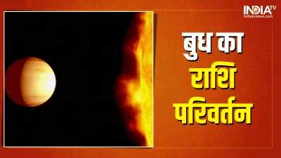 इस महीने बुध का तीन बार होगा राशि परिवर्तन- India TV Hindi