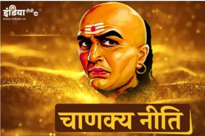 Chanakya Niti- India TV Hindi