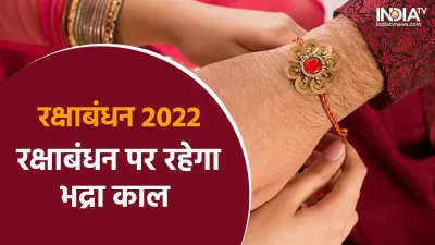 Raksha Bandhan 2022- India TV Hindi