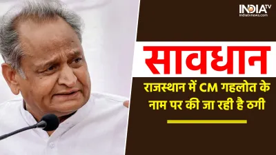 Ashok Gehlot- India TV Hindi