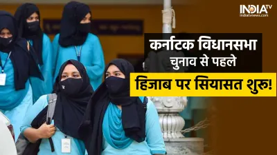 Karnataka Hijab Controversy- India TV Hindi