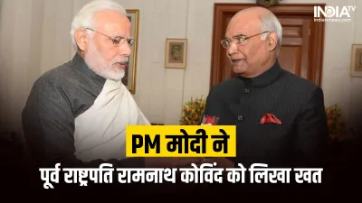 PM Modi wrote a letter to former President Ram Nath Kovind- India TV Hindi