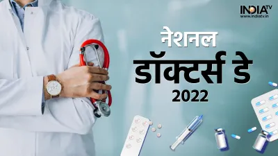 National Doctor's Day - India TV Hindi