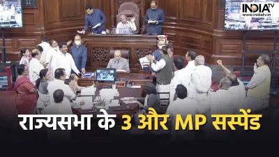 Rajyasabha MP Suspend- India TV Hindi