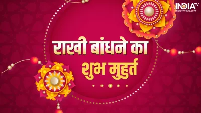 Raksha Bandhan 2022- India TV Hindi