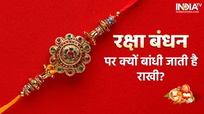 Raksha Bandhan 2022- India TV Hindi