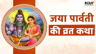 Jaya Parvati Vrat 2022- India TV Hindi