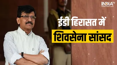 Sanjay Raut Detained- India TV Hindi