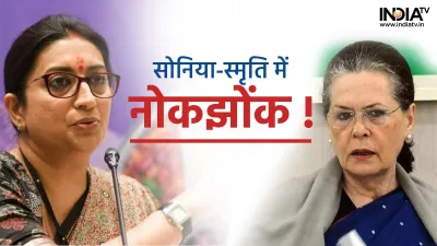 Smriti Irani and Sonia Gandhi- India TV Hindi