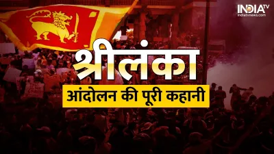 Sri Lanka Crisis- India TV Hindi