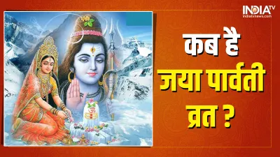 Jaya Parvati Vrat 2022- India TV Hindi