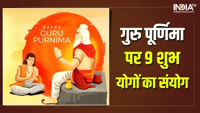 Guru Purnima 2022- India TV Hindi