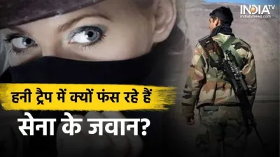 Indian army honey trap- India TV Hindi