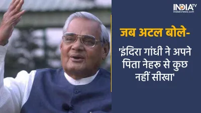 Atal Bihari Vajpayee Death Anniversary- India TV Hindi