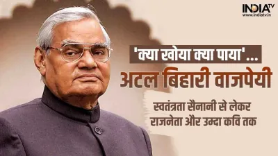 Atal Bihari Vajpayee- India TV Hindi