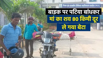 son carries mother body on bike- India TV Hindi