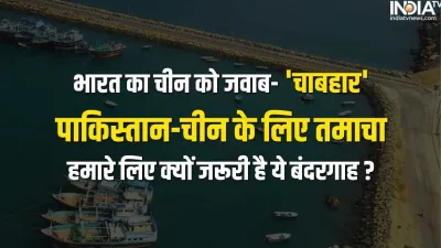 Chabahar Port India Iran- India TV Hindi