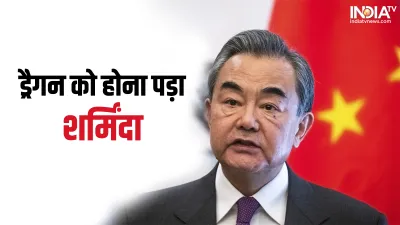 Wang Yi Bangladesh Visit- India TV Hindi