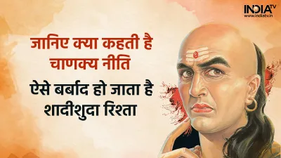 Chanakya Niti- India TV Hindi