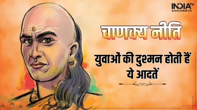 Chanakya Niti- India TV Hindi