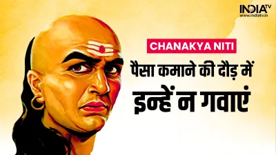 Chanakya Niti- India TV Hindi