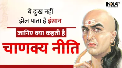 Chanakya Niti- India TV Hindi