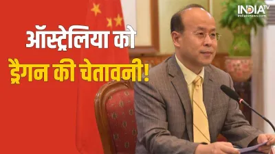 China Vs Australia, China Vs Australia Taiwan, China warns Australia- India TV Hindi