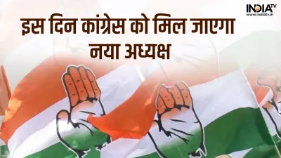 Congress President Election to be held on 17th October- India TV Hindi