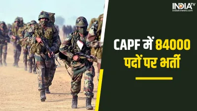 CAPF Recruitment 2022- India TV Hindi