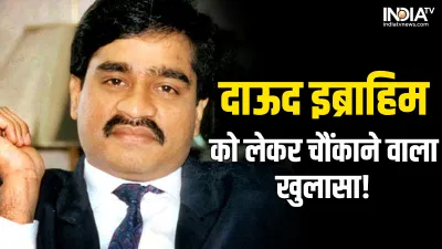 Dawood Ibrahim- India TV Hindi