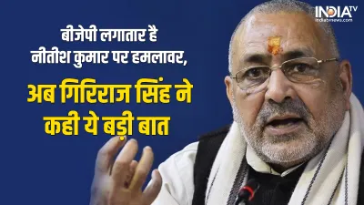 Giriraj Singh attack on Nitish Kumar- India TV Hindi