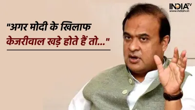 Assam CM Himanta Biswa Sarma- India TV Hindi