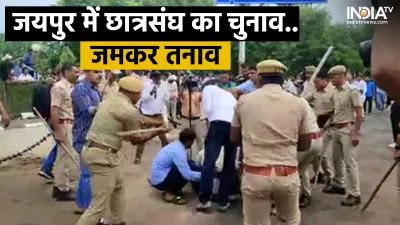 Police lathicahrge on students in Jaipur- India TV Hindi