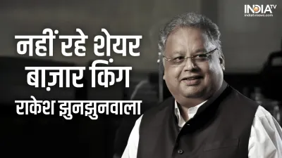 Rakesh Jhunjhunwala- India TV Hindi