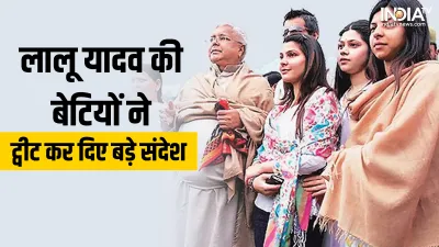 Lalu Yadav daughters- India TV Hindi