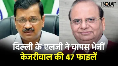 Delhi LG Secretariat has returned 47 files not signed by CM Kejriwal- India TV Hindi