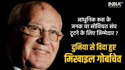 Mikhail Gorbachev Russia Soviet Union- India TV Hindi