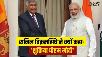 Ranil Wickremesinghe and Narendra Modi- India TV Hindi